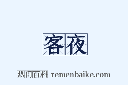 客夜是什么意思的图片